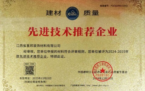 毕节喜邦地坪公司荣获《建材质量-先进技术推荐企业》称号