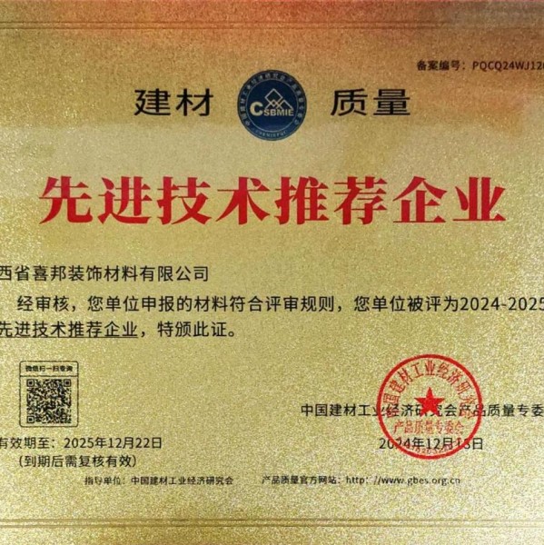 毕节喜邦地坪公司荣获《建材质量-先进技术推荐企业》称号